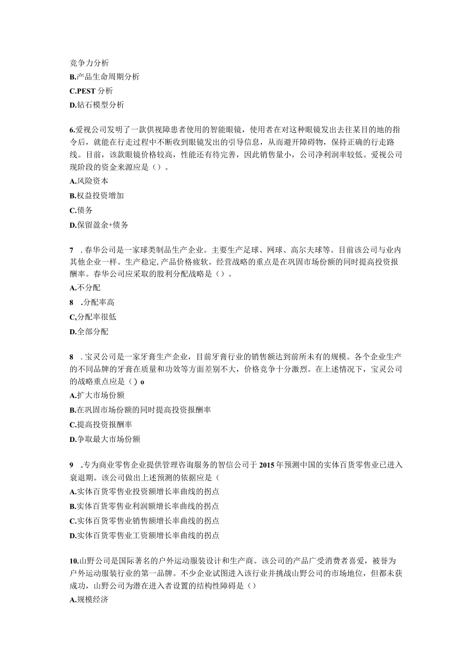 CPA公司战略与风险管理月考试卷--2022年2月含解析.docx_第2页