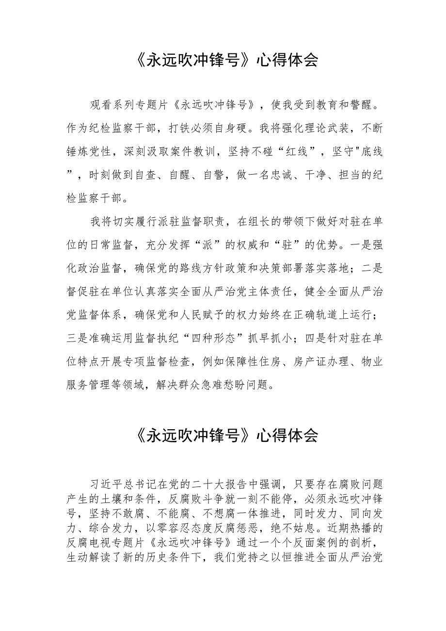 纪检干部观看《永远吹冲锋号》的心得体会四篇.docx_第2页