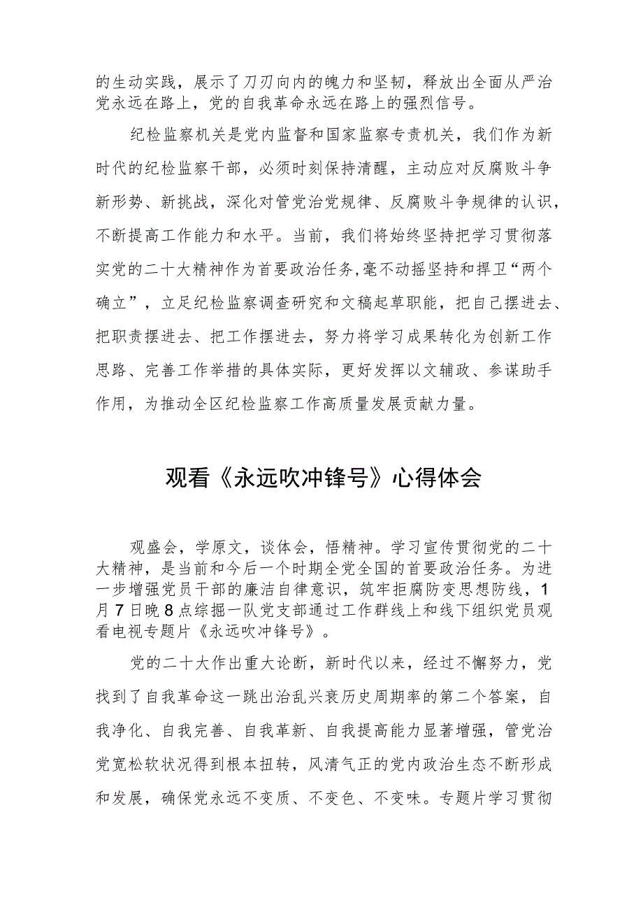 纪检干部观看《永远吹冲锋号》的心得体会四篇.docx_第3页