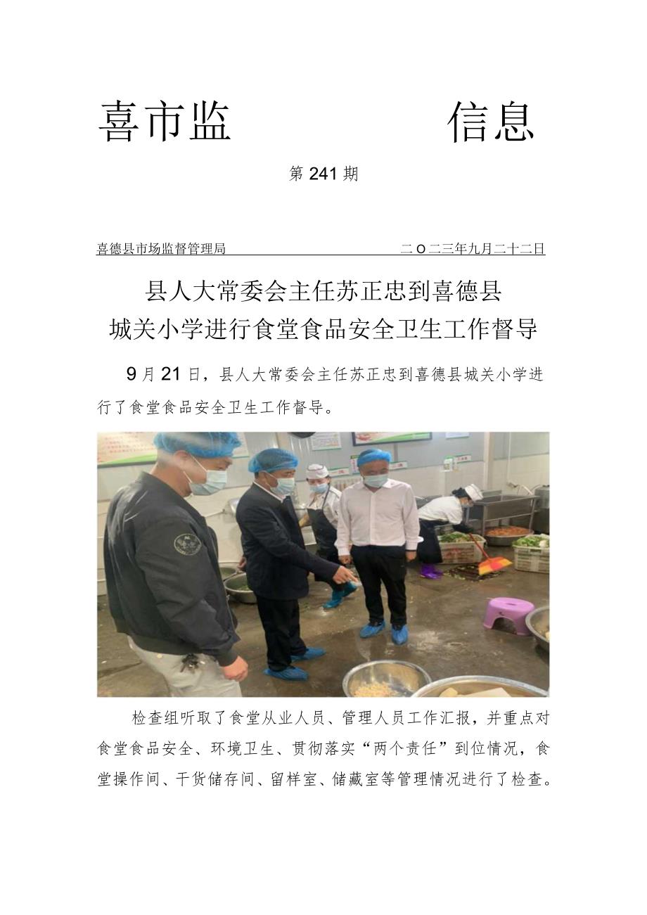 县人大常委会主任苏正忠到喜德县城关小学进行食堂食品安全卫生工作督导.docx_第1页