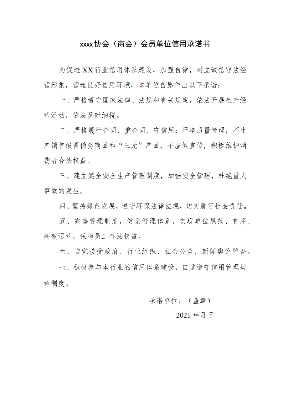 xxxx协会商会会员单位信用承诺书.docx_第1页