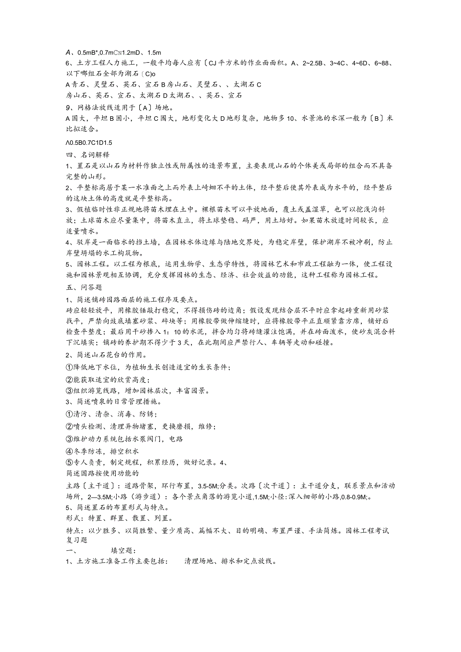 园林工程施工试题及答案.docx_第2页
