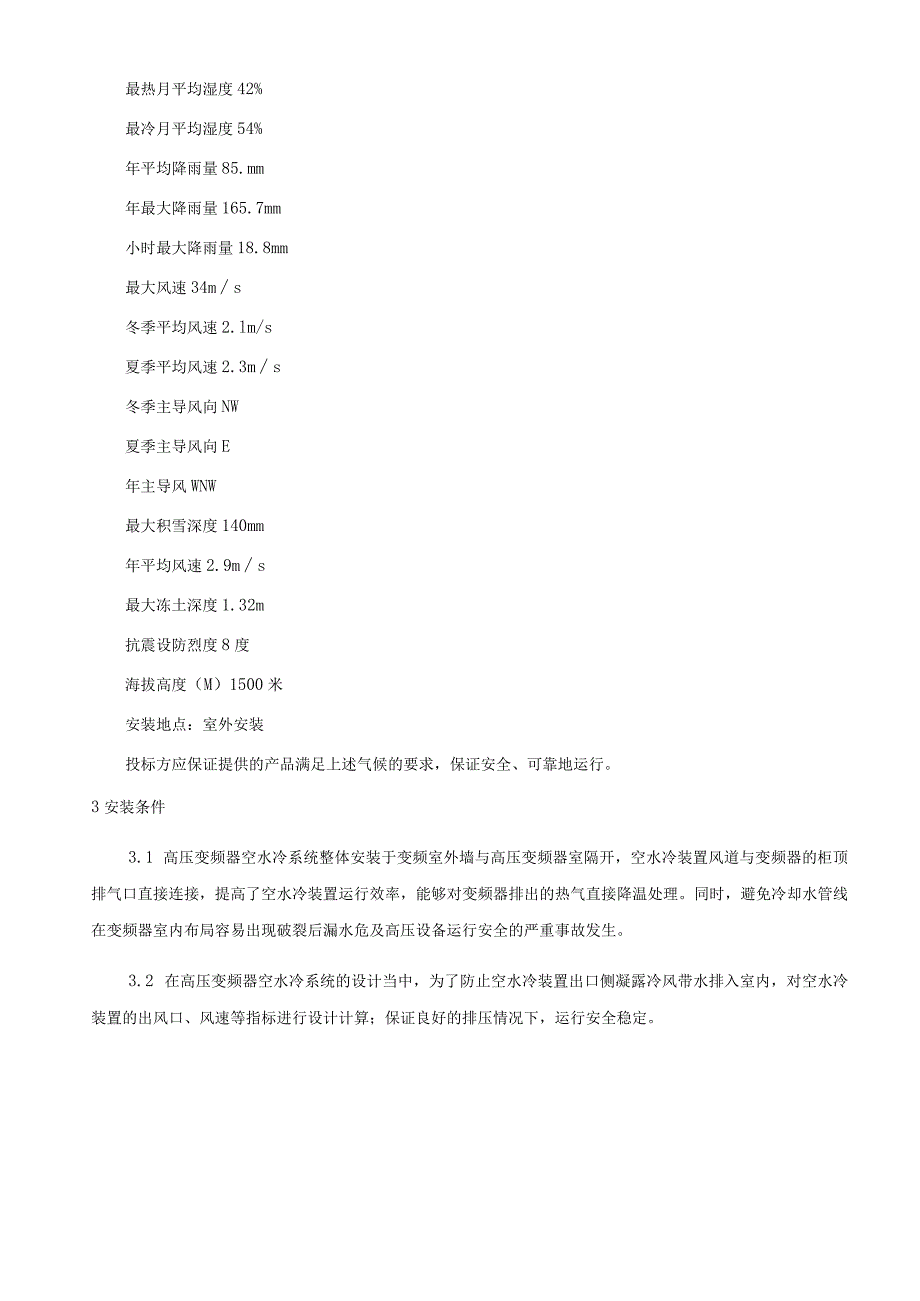 高压变频器空水冷系统技术规格书.docx_第3页