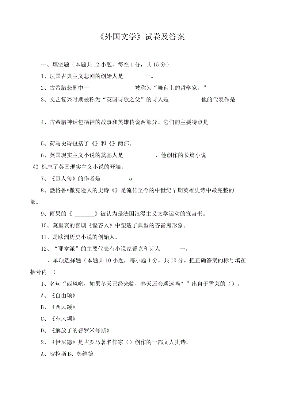 《外国文学》试卷及答案.docx_第1页