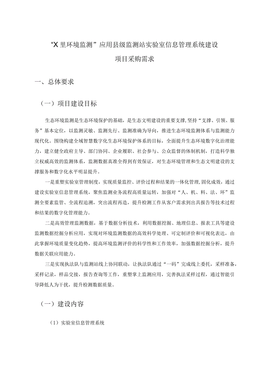 “X里环境监测”应用县级监测站实验室信息管理系统建设项目采购需求.docx_第1页