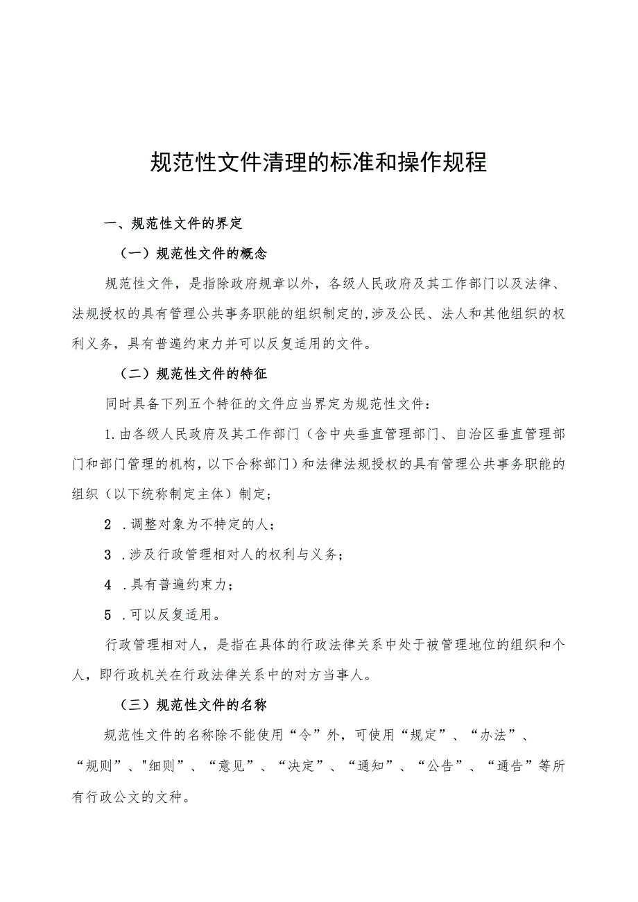 规范性文件清理的标准和操作规程.docx_第1页