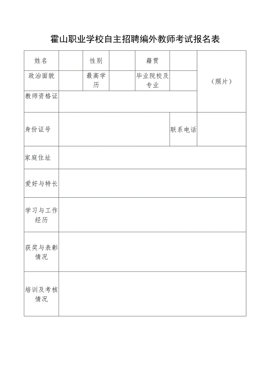 霍山职业学校自主招聘编外教师考试报名表.docx_第1页