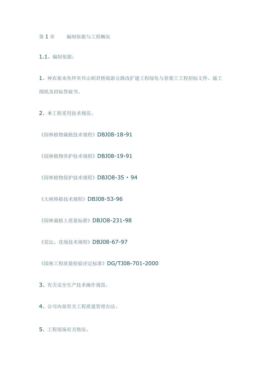 第1章编制依据与工程概况.docx_第1页