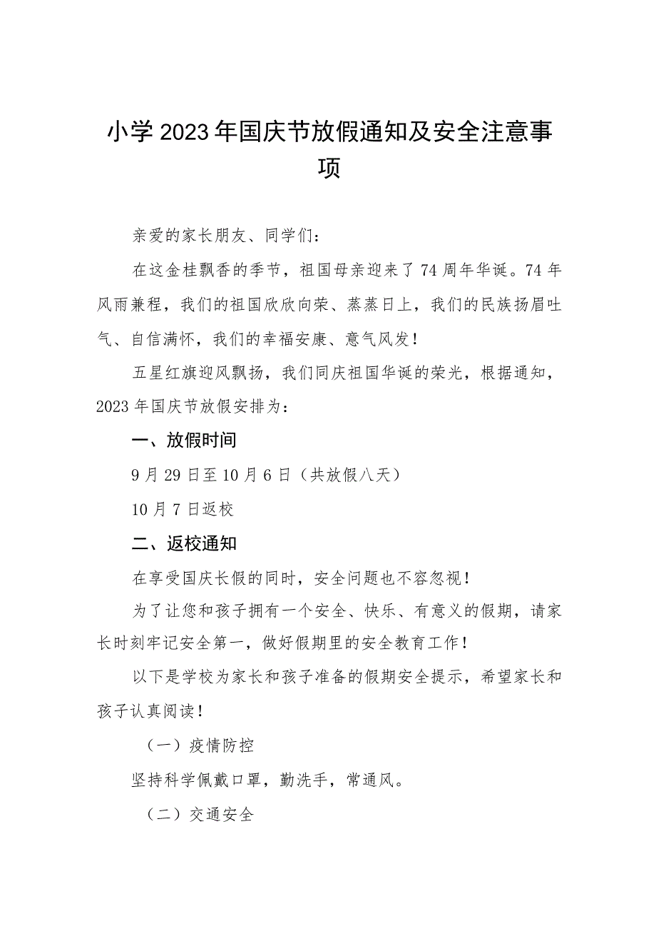 小学2023年国庆节放假通知及安全注意事项五篇.docx_第1页