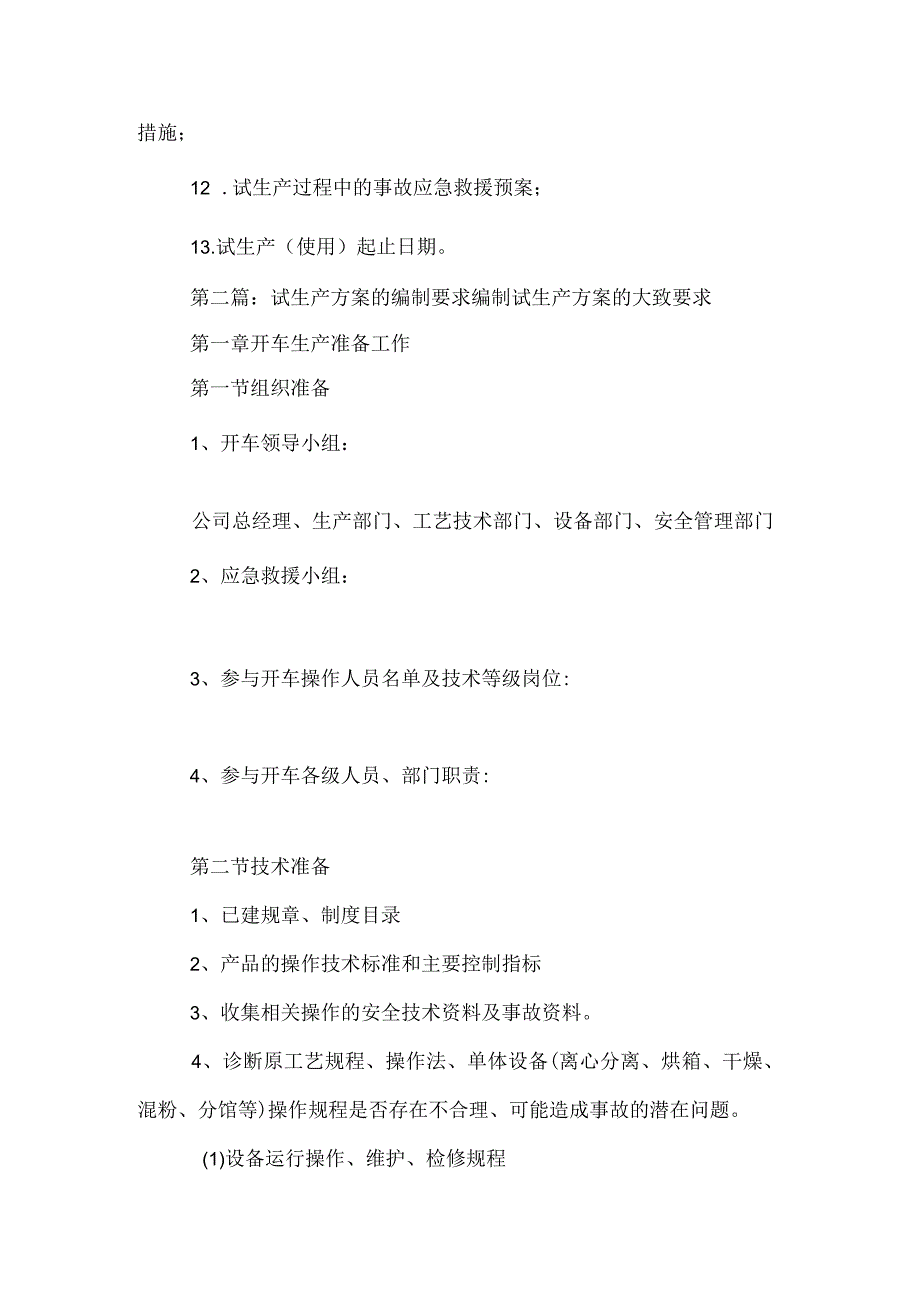 安全试生产方案编制要求[定稿].docx_第2页