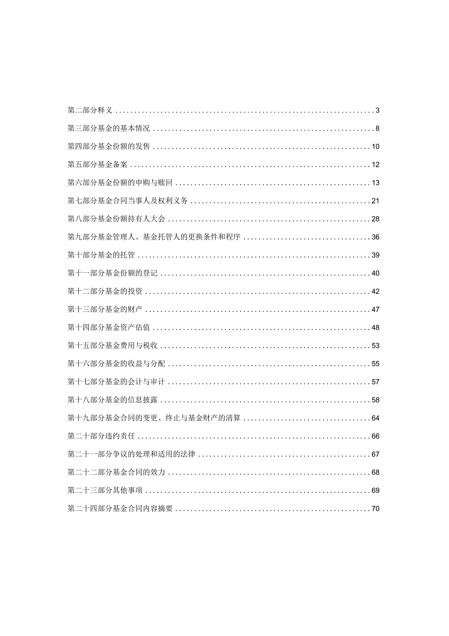 长城裕利纯债债券型发起式证券投资基金基金合同.docx_第2页