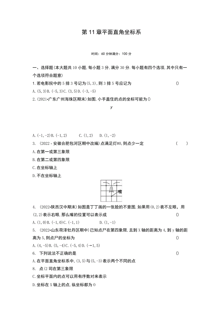 第11章平面直角坐标系.docx_第1页