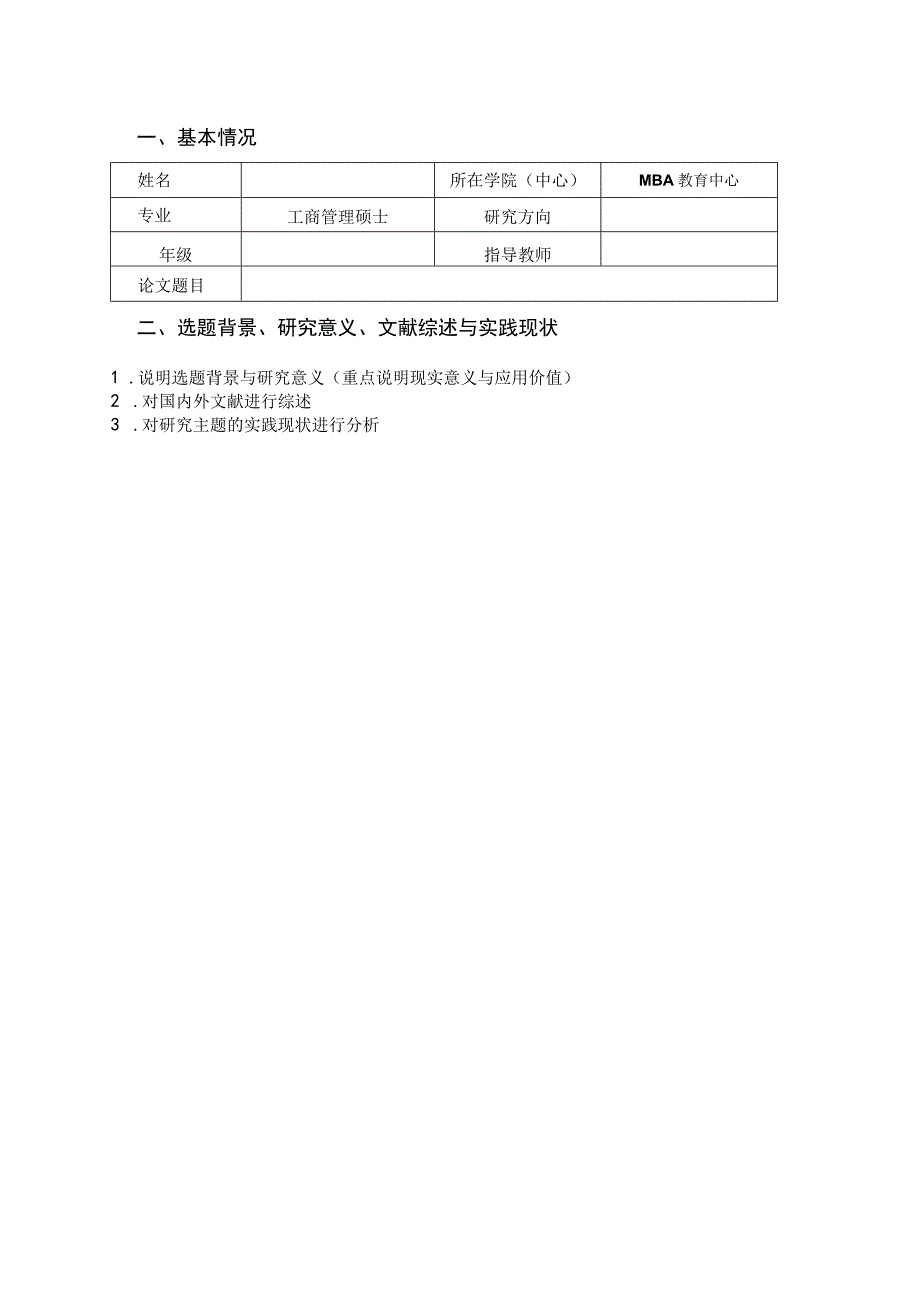 专业型硕士学位论文开题报告书.docx_第3页