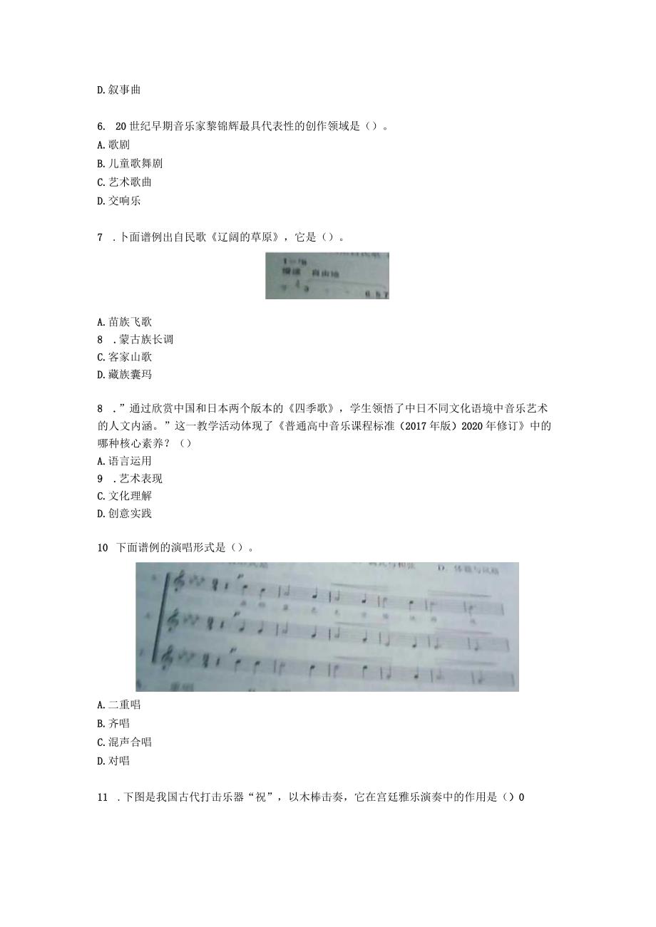 2021年上半年《音乐学科知识与教学能力》试题（高级中学）含解析.docx_第2页