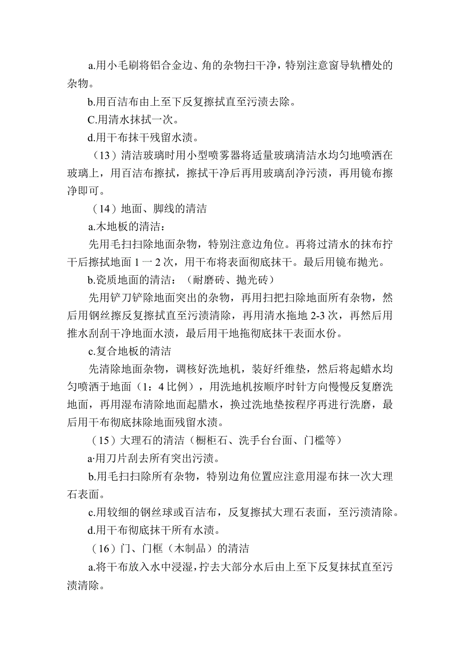 某某房地产公司家政部管理板房服务员操作规程.docx_第3页