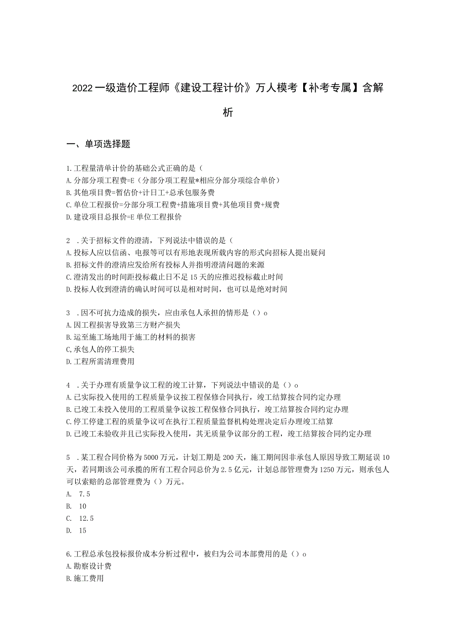 2022一级造价工程师《建设工程计价》万人模考【补考专属】含解析.docx_第1页