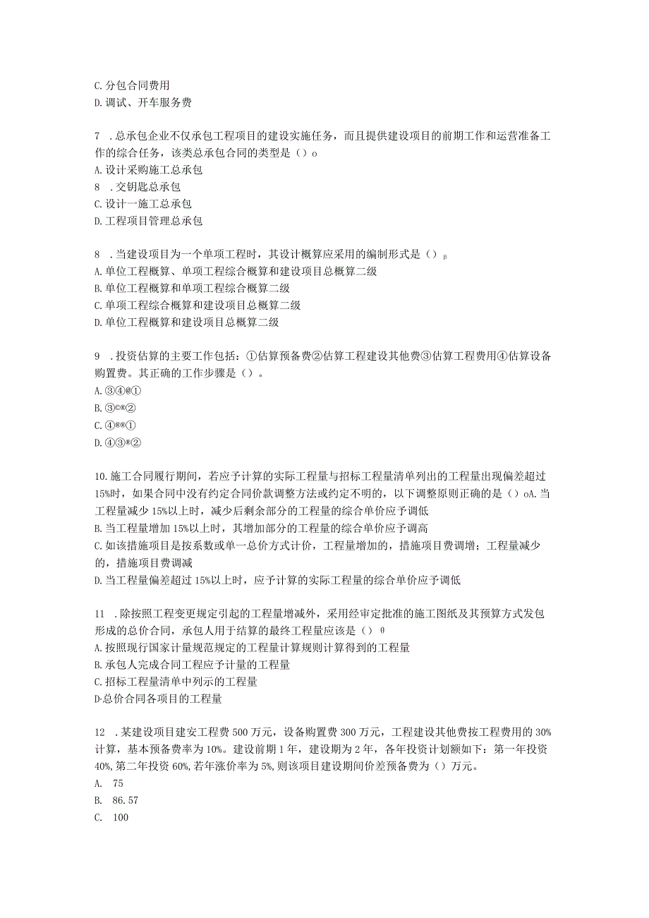 2022一级造价工程师《建设工程计价》万人模考【补考专属】含解析.docx_第2页