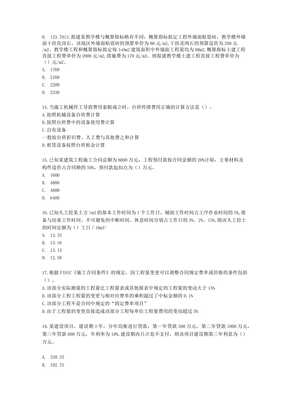 2022一级造价工程师《建设工程计价》万人模考【补考专属】含解析.docx_第3页