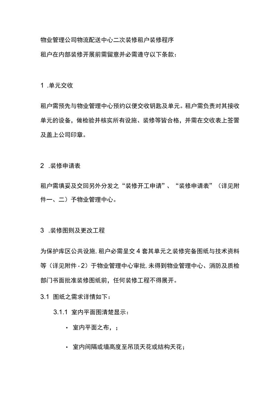 物业管理公司物流配送中心二次装修租户装修程序.docx_第1页