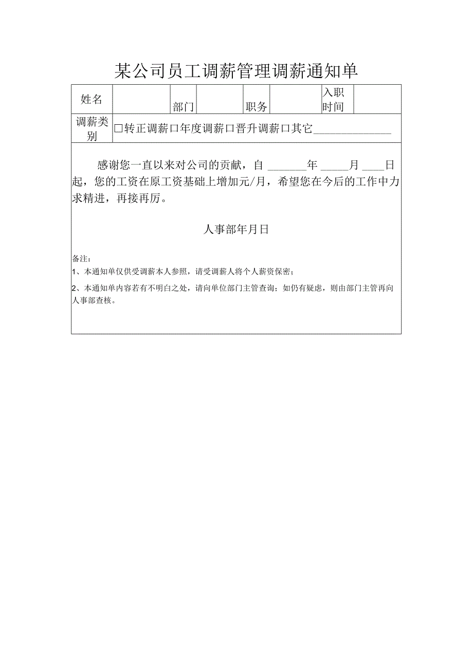 某公司员工调薪管理调薪通知单.docx_第1页