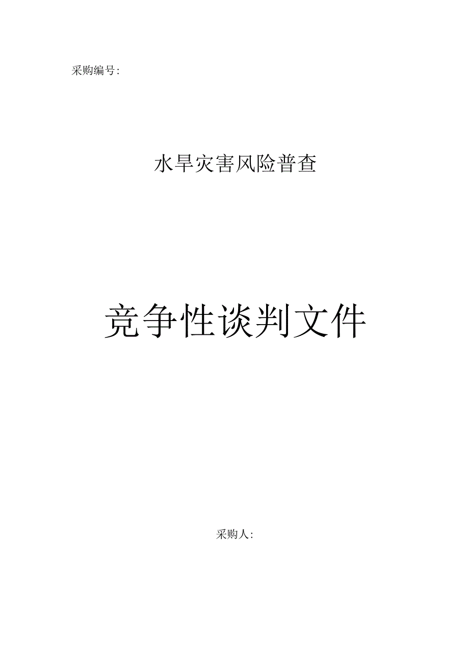 水旱灾害风险普查.docx_第1页