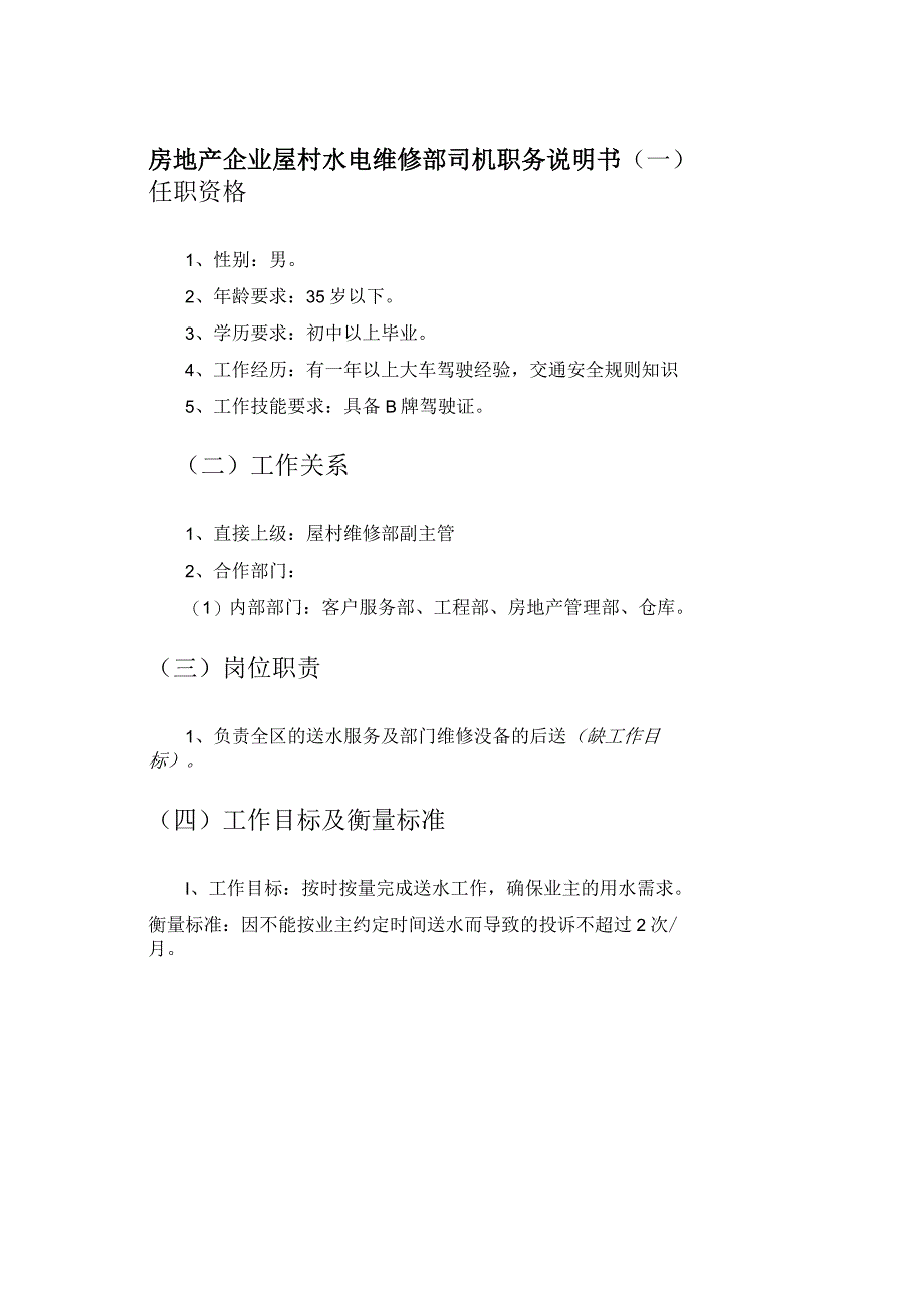 房地产企业屋村水电维修部司机职务说明书.docx_第1页