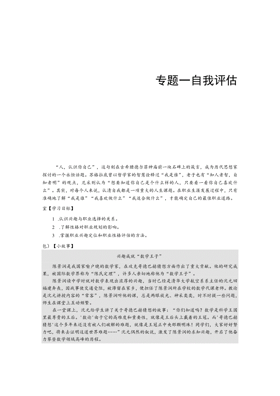 专题一自我评估第一章了解自己的兴趣与性格.docx_第1页