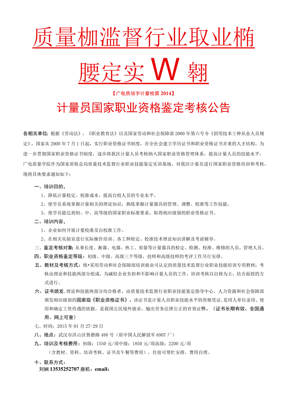 质量技术监督行业职业技能鉴定实训基地.docx_第1页