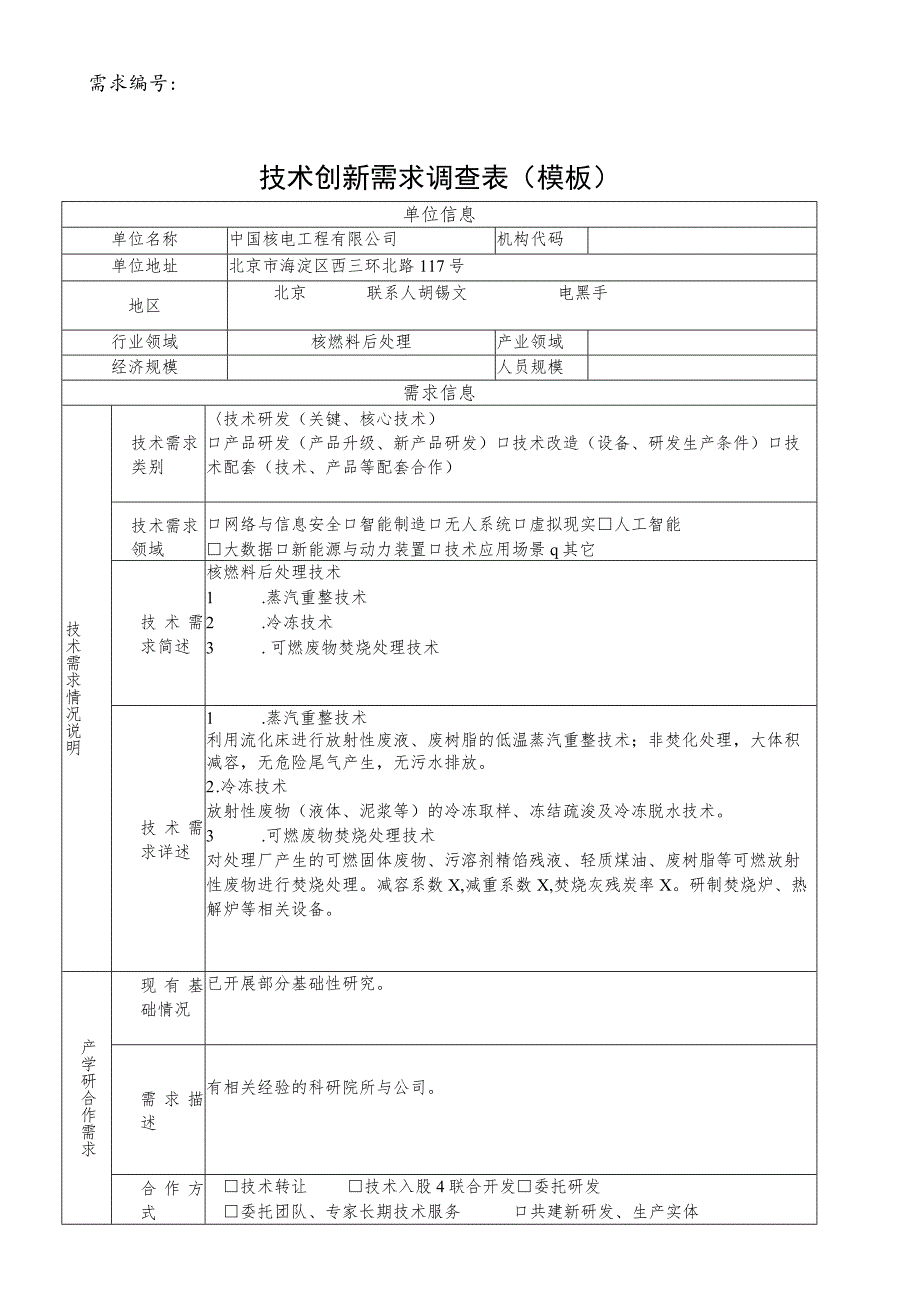 需求030309031技术创新需求调查表模板.docx_第1页