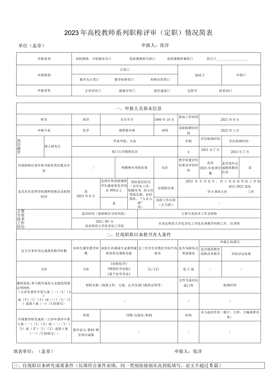 2023年高校教师系列职称评审定职情况简表申报人张洋.docx_第1页