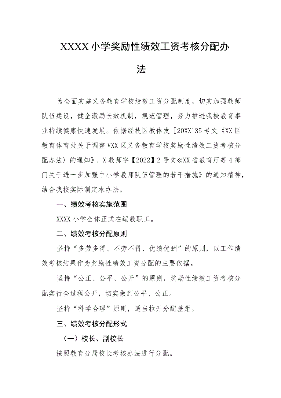 小学奖励性绩效工资考核分配办法.docx_第1页