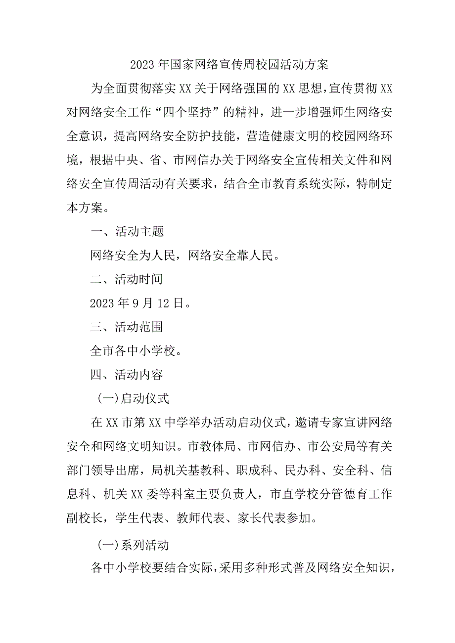 2023年中学开展国家网络宣传周校园活动方案 （合计5份）.docx_第1页