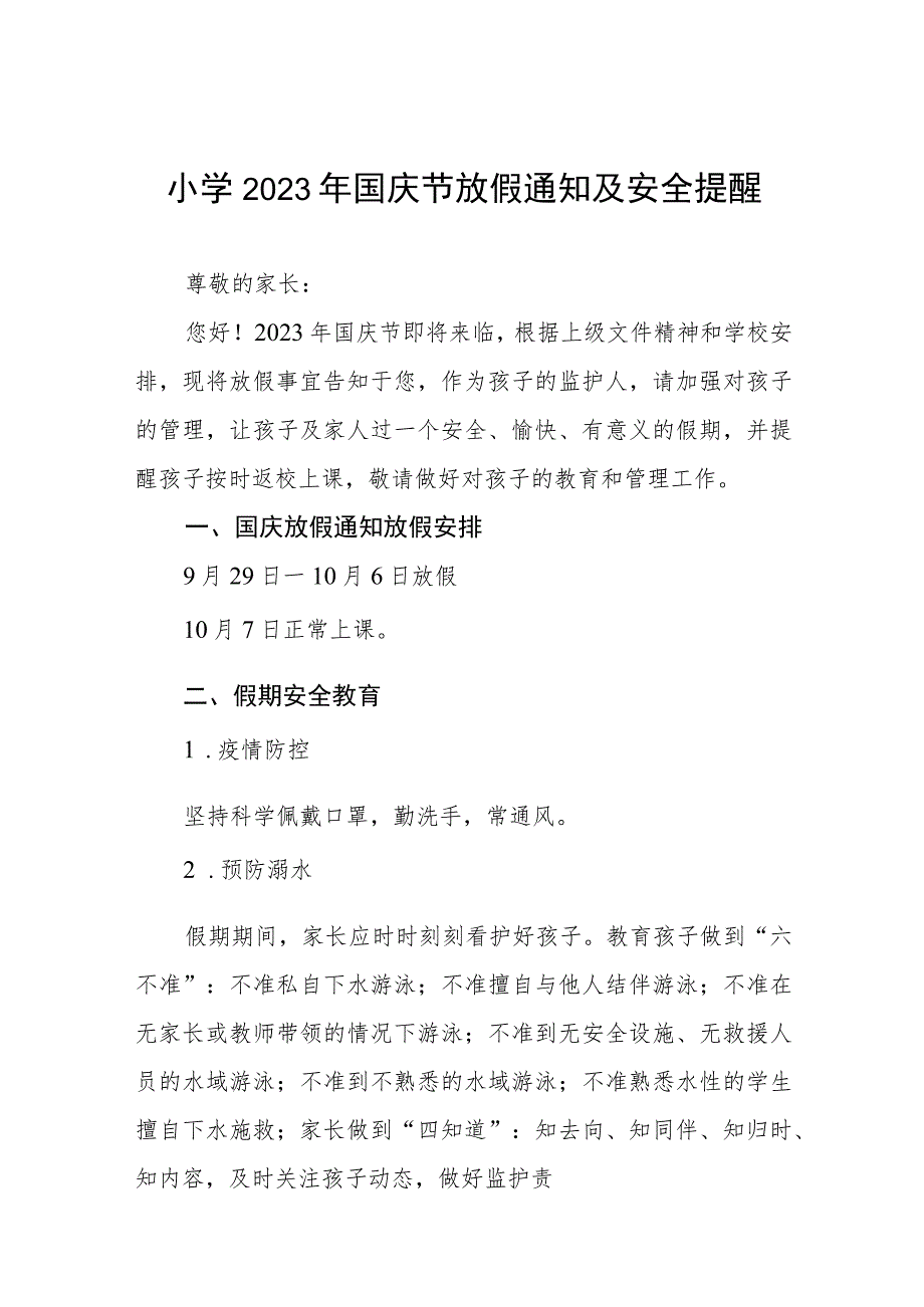 小学2023年国庆放假通知及防疫提示五篇.docx_第1页