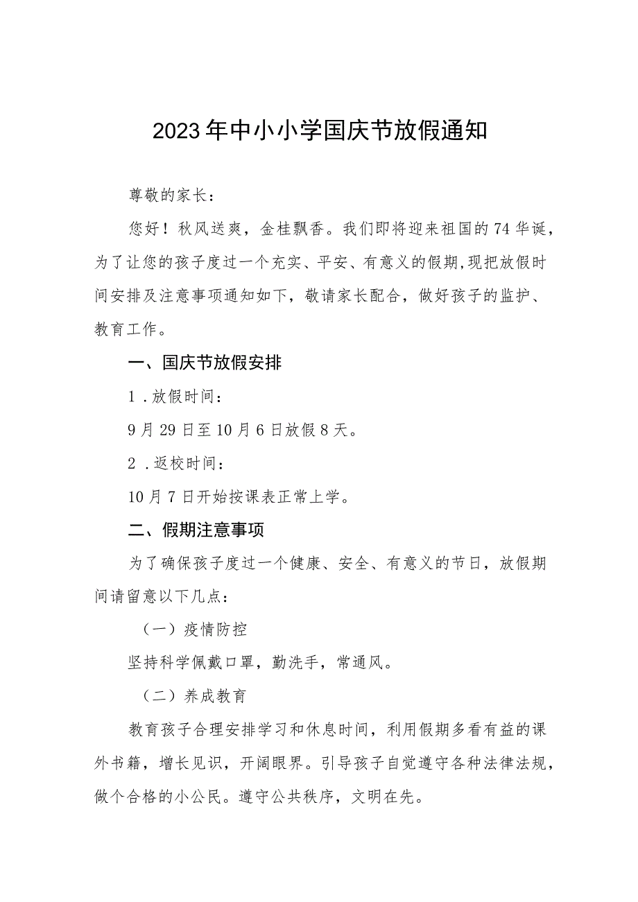 2023年小学国庆放假的通知七篇.docx_第1页