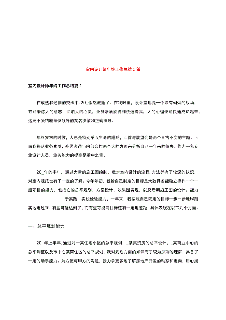 室内设计师年终工作总结3篇.docx_第1页