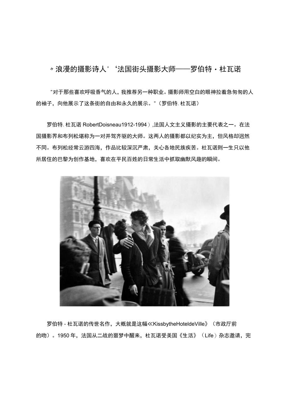 “浪漫的摄影诗人”法国街头摄影大师——罗伯特.杜瓦诺.docx_第1页