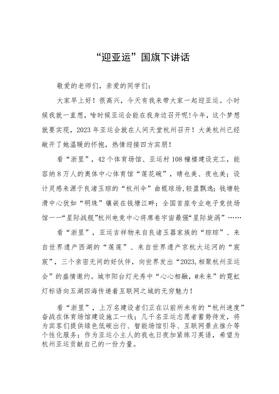 “迎亚运”国旗下讲话(七篇).docx_第1页