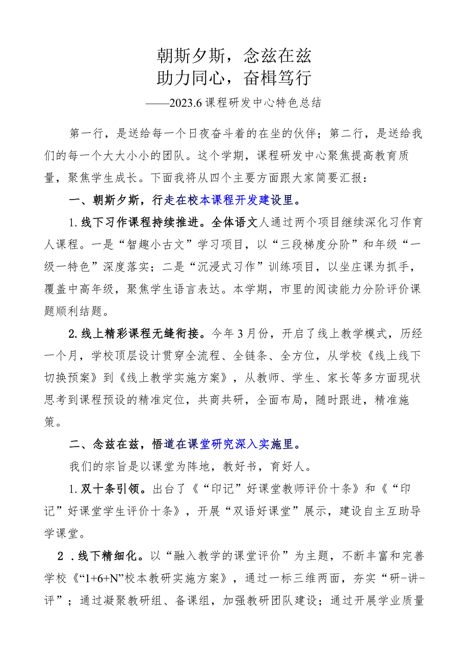 小学2023年课程研发中心特色总结.docx_第1页