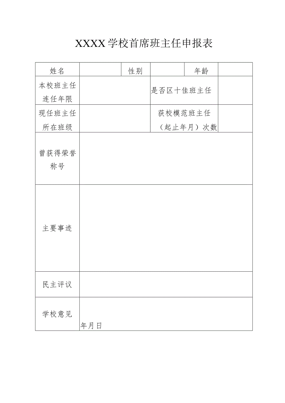 小学学校首席（模范）班主任申报评选办法.docx_第3页