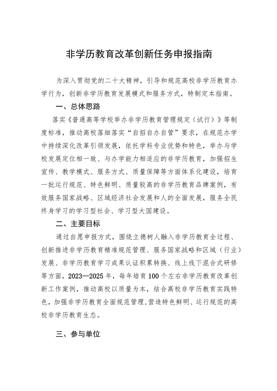 非学历教育改革创新任务申报指南.docx_第1页