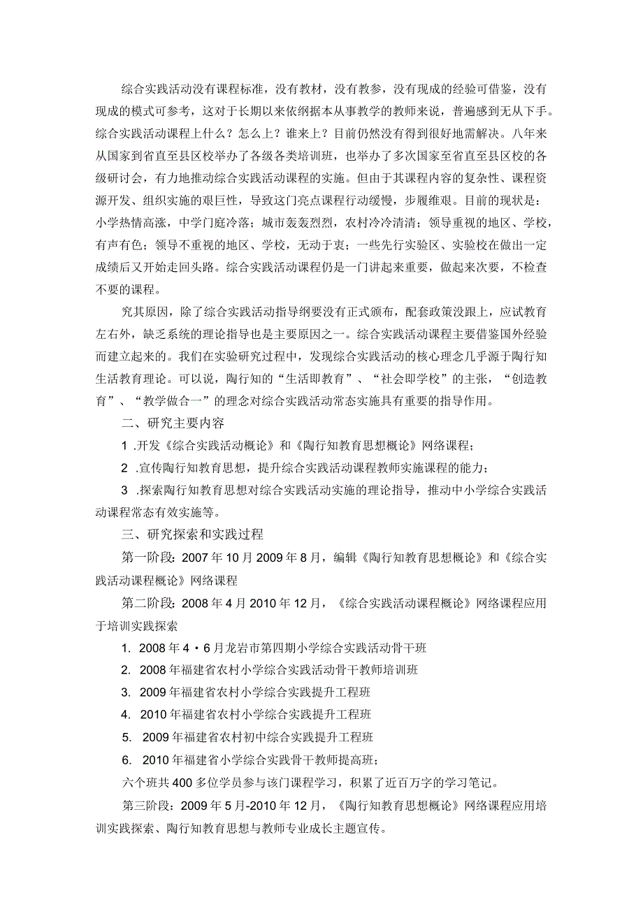 陶行知教育思想与综合实践活动常态实施研究结题报告.docx_第2页