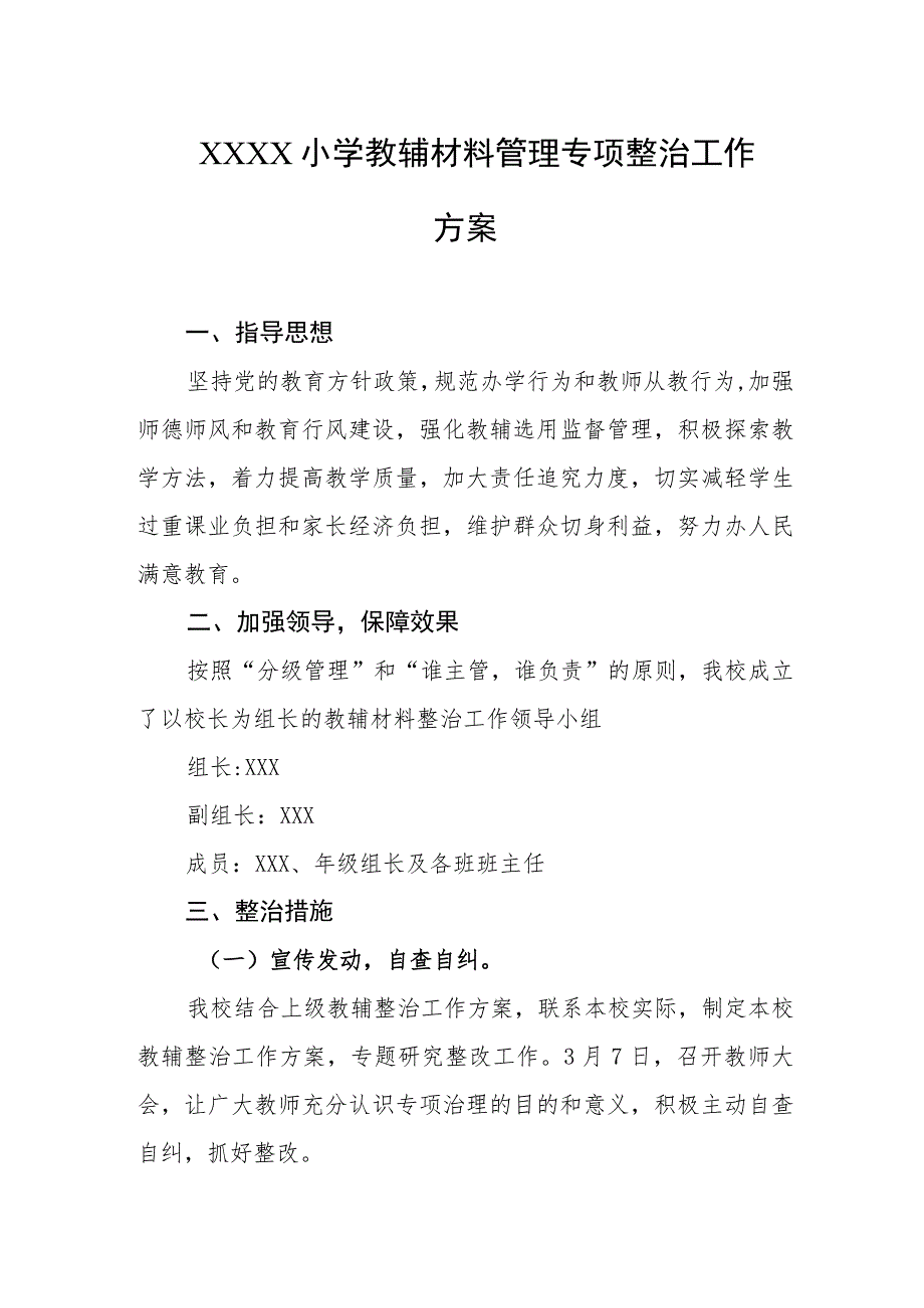 小学教辅材料管理专项整治工作方案.docx_第1页