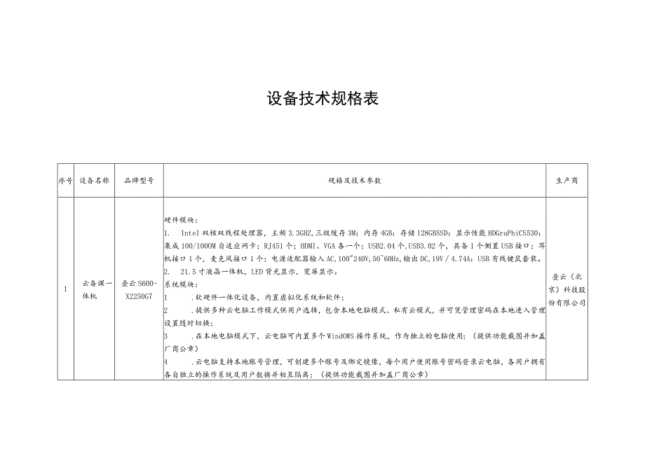 设备技术规格表.docx_第1页