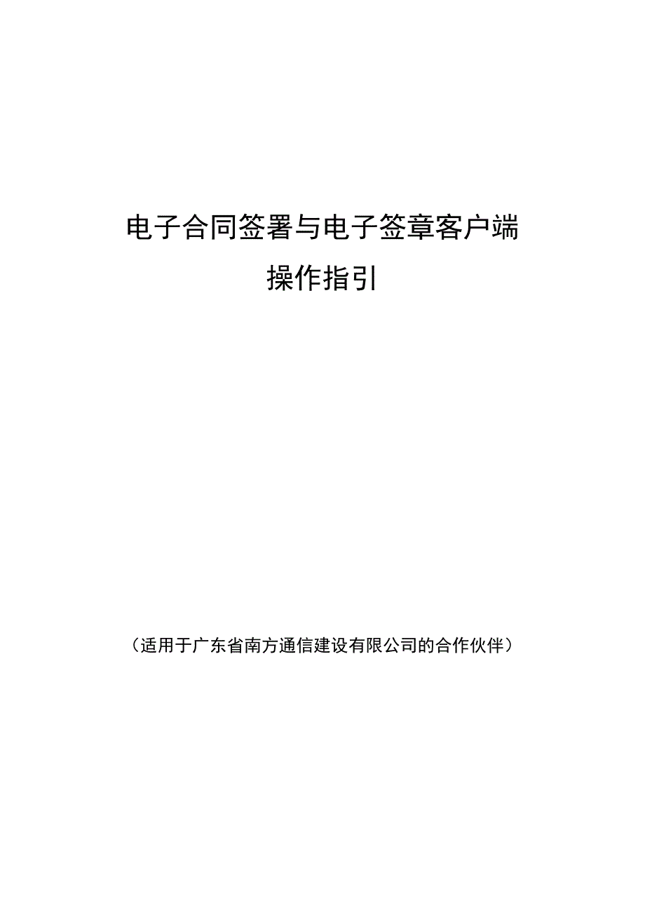 电子合同签署与电子签章客户端操作指引.docx_第1页