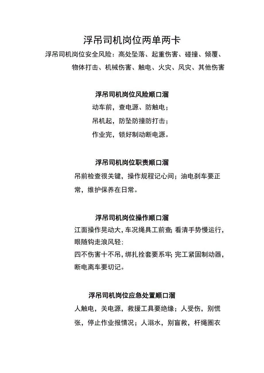 浮吊司机岗位两单两卡.docx_第1页