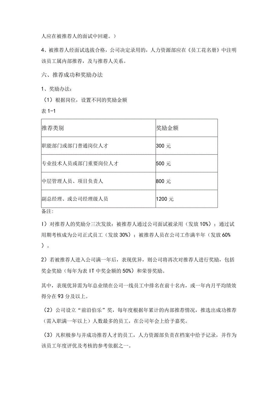 公司全体正式员工内部推荐奖励制度.docx_第2页