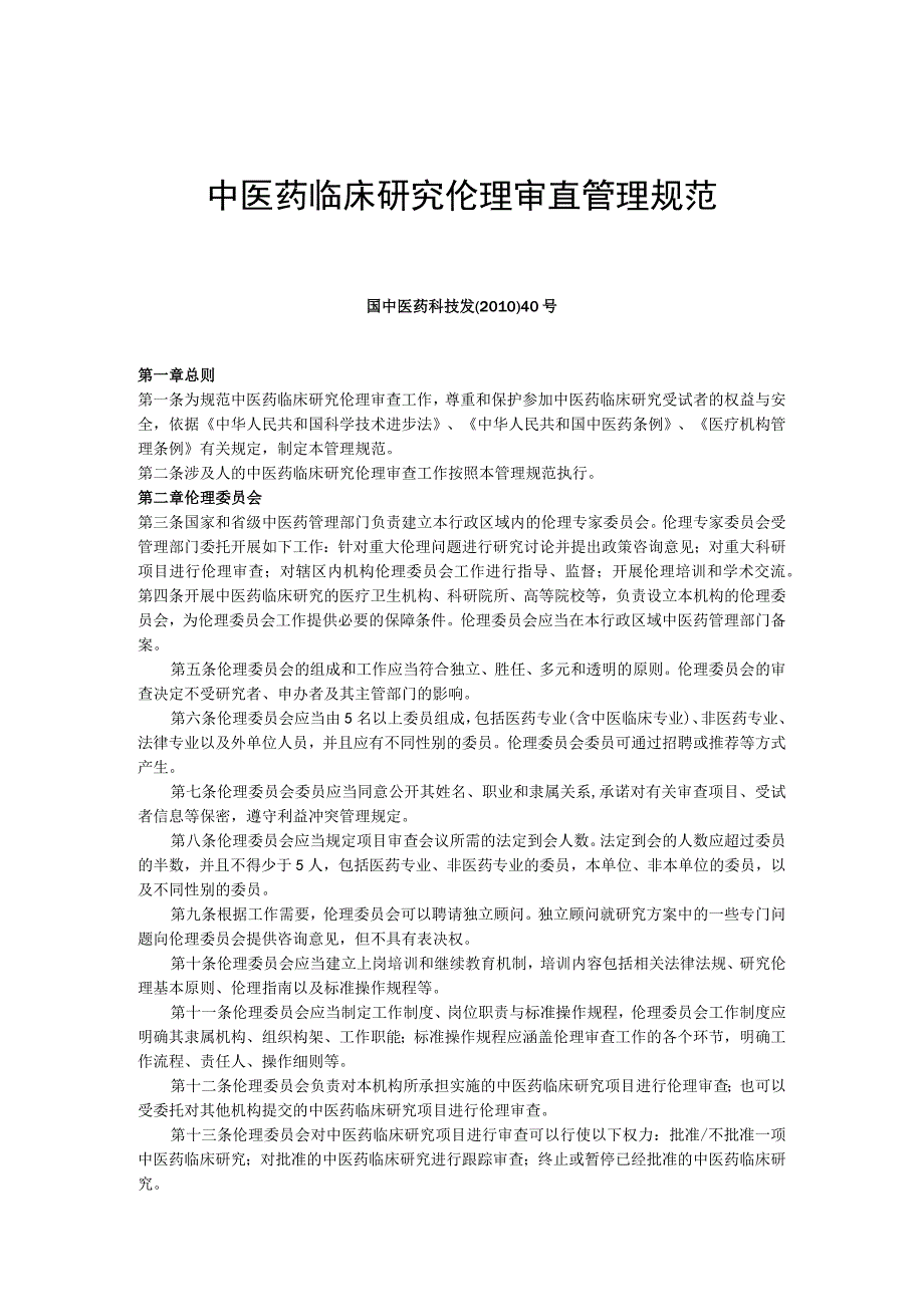 中医药临床研究伦理审查管理规范.docx_第1页