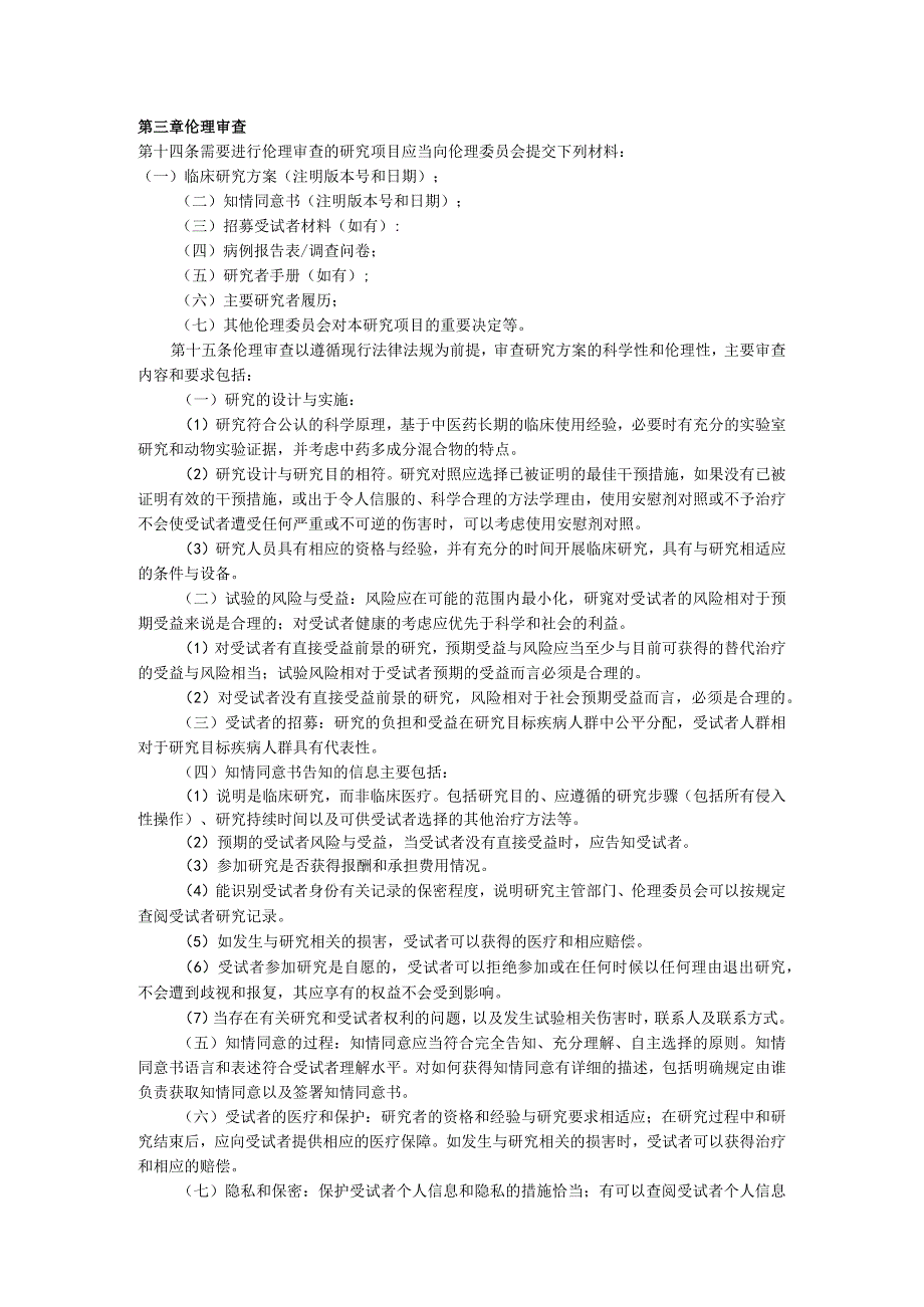 中医药临床研究伦理审查管理规范.docx_第2页