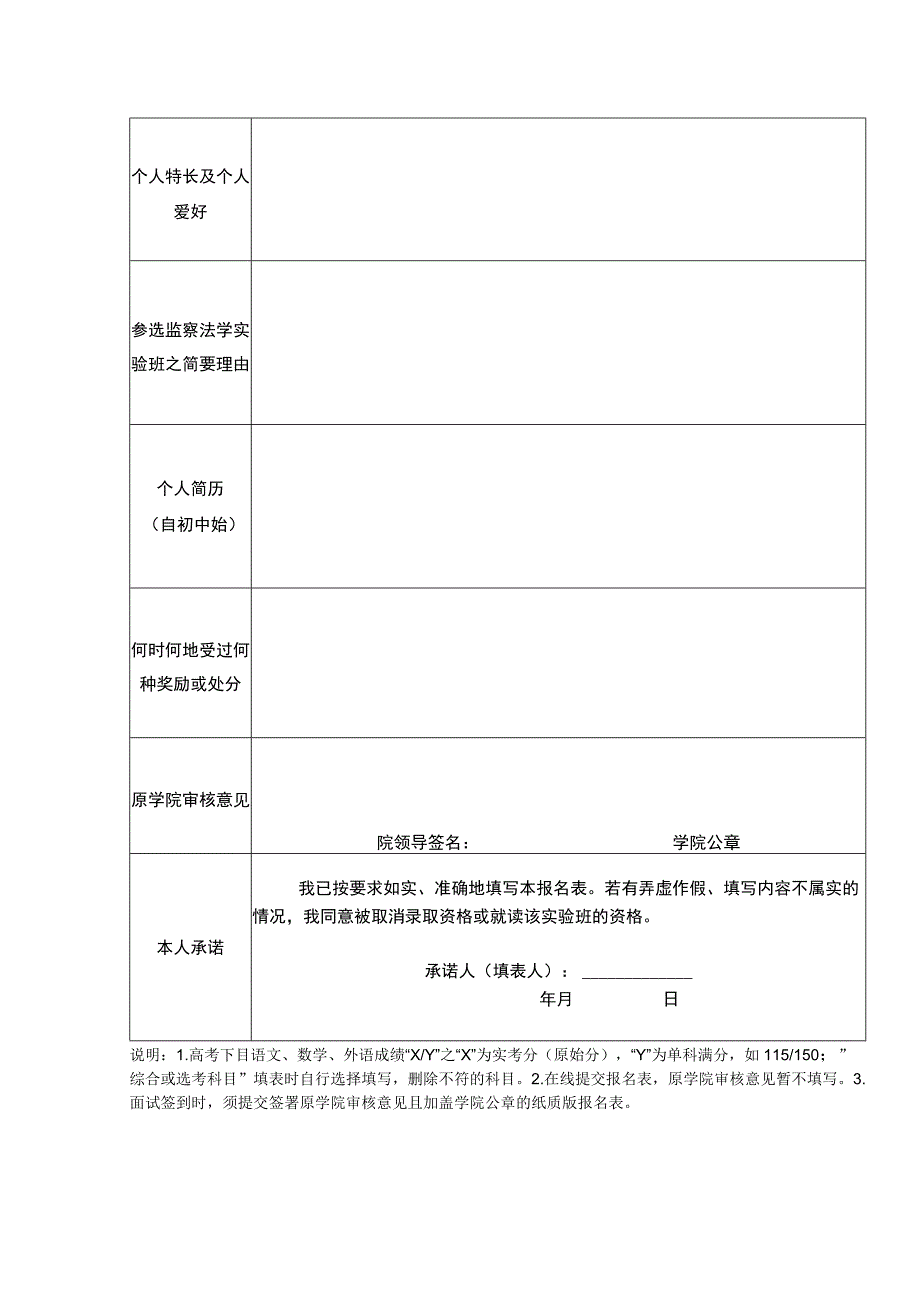 西南政法大学2023级监察法学实验班报名表.docx_第2页