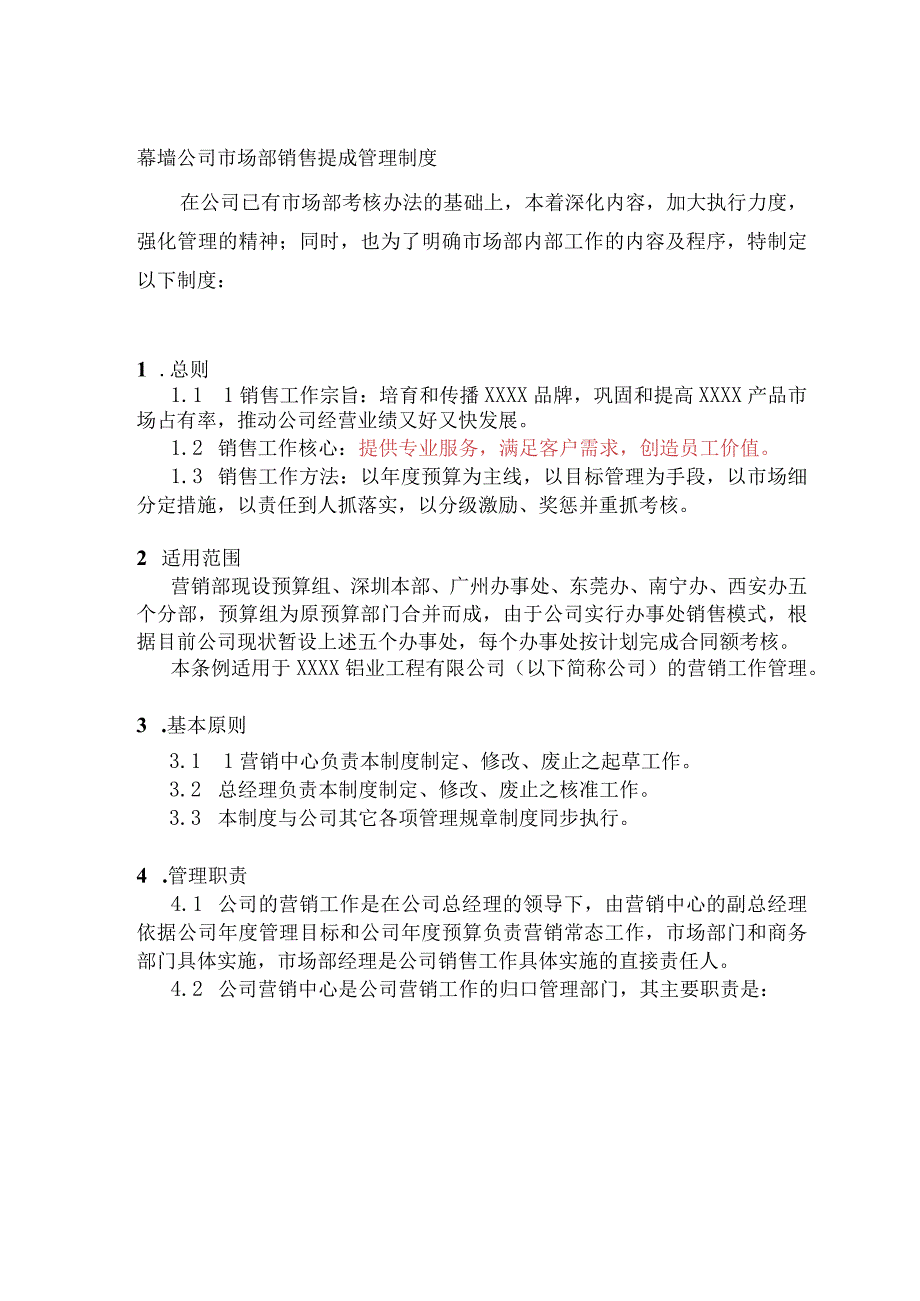 幕墙公司市场部销售提成管理制度.docx_第1页